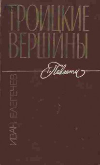 Книга Елегечев И. Троицкие вершины, 11-1959, Баград.рф